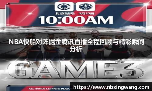 NBA快船对阵掘金腾讯直播全程回顾与精彩瞬间分析