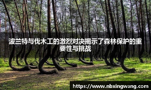 波兰特与伐木工的激烈对决揭示了森林保护的重要性与挑战
