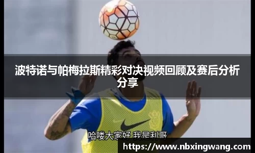 波特诺与帕梅拉斯精彩对决视频回顾及赛后分析分享