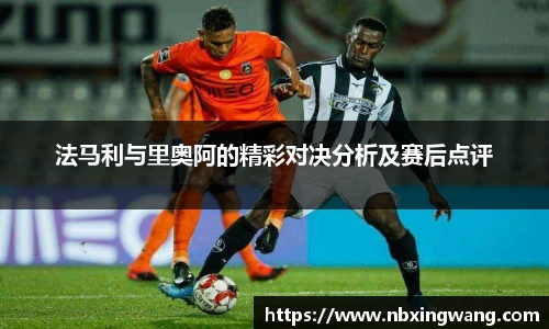 法马利与里奥阿的精彩对决分析及赛后点评