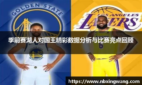 季前赛湖人对国王精彩数据分析与比赛亮点回顾