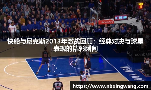 快船与尼克斯2013年激战回顾：经典对决与球星表现的精彩瞬间
