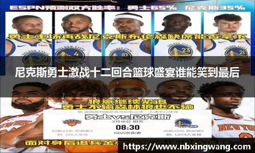 尼克斯勇士激战十二回合篮球盛宴谁能笑到最后