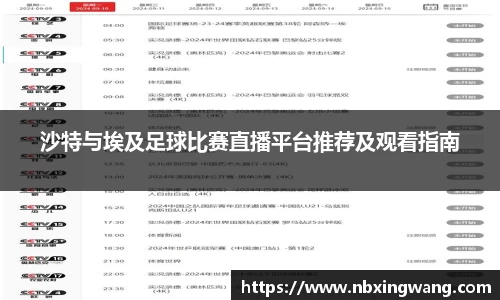 沙特与埃及足球比赛直播平台推荐及观看指南