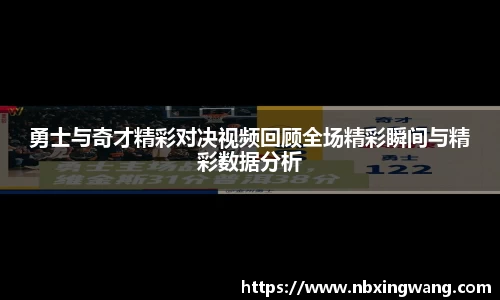 勇士与奇才精彩对决视频回顾全场精彩瞬间与精彩数据分析