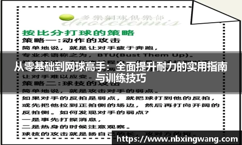 从零基础到网球高手：全面提升耐力的实用指南与训练技巧