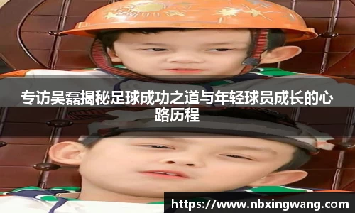 专访吴磊揭秘足球成功之道与年轻球员成长的心路历程