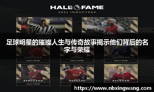 足球明星的璀璨人生与传奇故事揭示他们背后的名字与荣耀