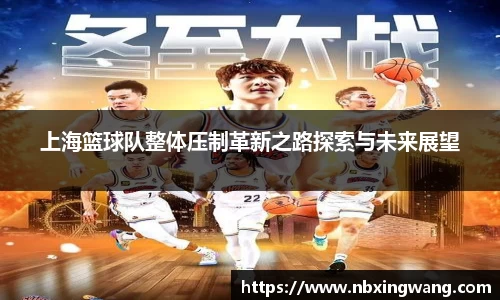 上海篮球队整体压制革新之路探索与未来展望
