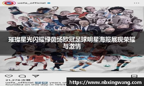 璀璨星光闪耀绿茵场欧冠足球明星海报展现荣耀与激情
