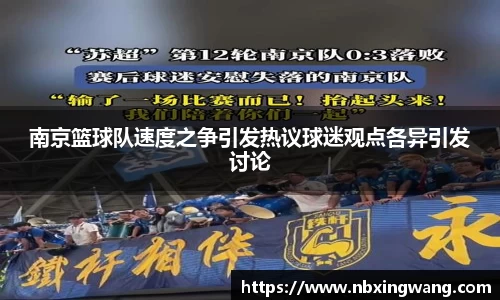 南京篮球队速度之争引发热议球迷观点各异引发讨论