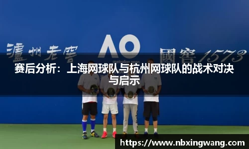 赛后分析：上海网球队与杭州网球队的战术对决与启示