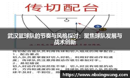 武汉篮球队的节奏与风格探讨：聚焦球队发展与战术创新