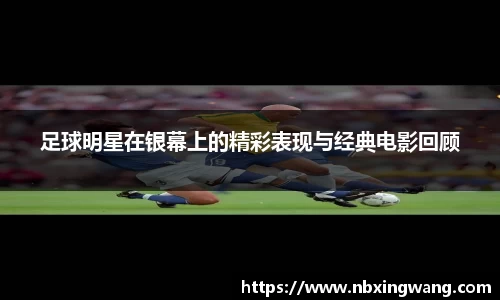 足球明星在银幕上的精彩表现与经典电影回顾