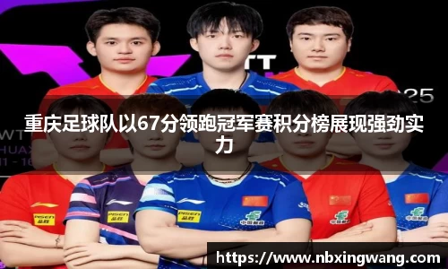 重庆足球队以67分领跑冠军赛积分榜展现强劲实力