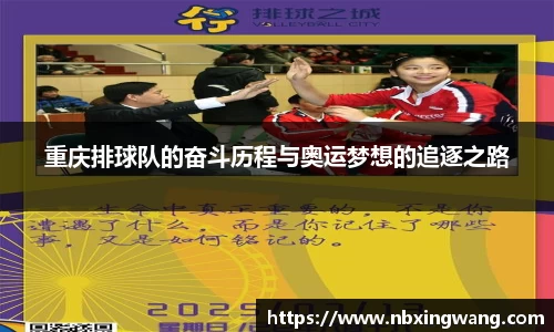 重庆排球队的奋斗历程与奥运梦想的追逐之路