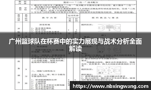 广州篮球队在杯赛中的实力展现与战术分析全面解读