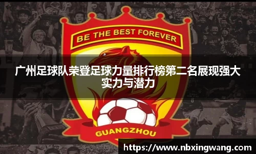 广州足球队荣登足球力量排行榜第二名展现强大实力与潜力