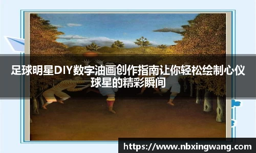 足球明星DIY数字油画创作指南让你轻松绘制心仪球星的精彩瞬间