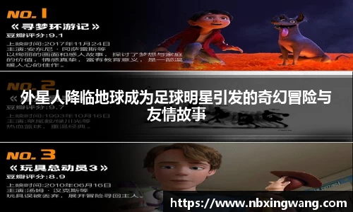 外星人降临地球成为足球明星引发的奇幻冒险与友情故事