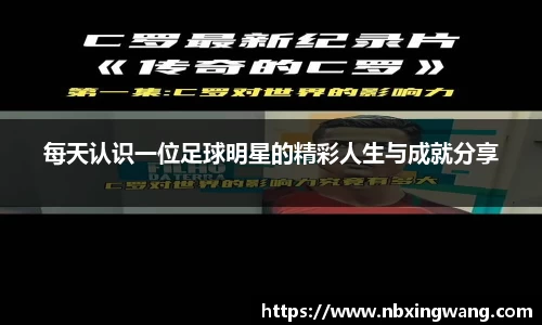每天认识一位足球明星的精彩人生与成就分享