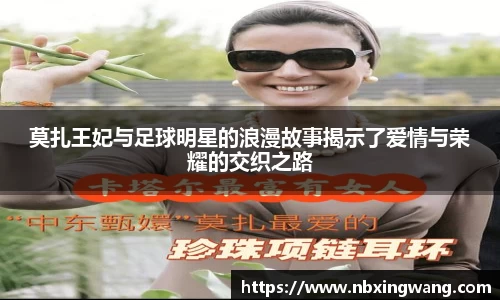 莫扎王妃与足球明星的浪漫故事揭示了爱情与荣耀的交织之路