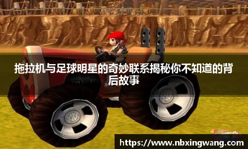 拖拉机与足球明星的奇妙联系揭秘你不知道的背后故事