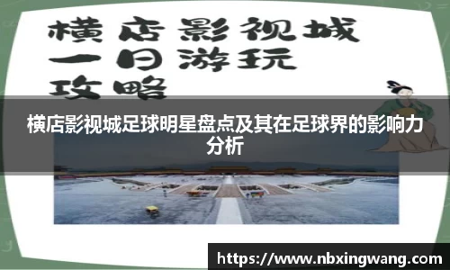 横店影视城足球明星盘点及其在足球界的影响力分析