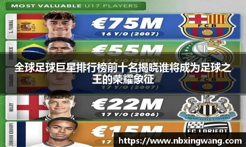 全球足球巨星排行榜前十名揭晓谁将成为足球之王的荣耀象征