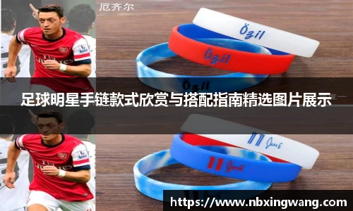 足球明星手链款式欣赏与搭配指南精选图片展示