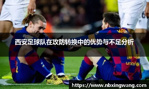 西安足球队在攻防转换中的优势与不足分析