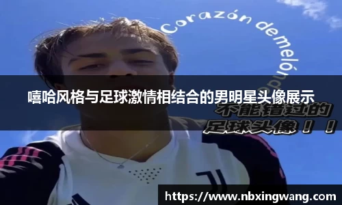 嘻哈风格与足球激情相结合的男明星头像展示